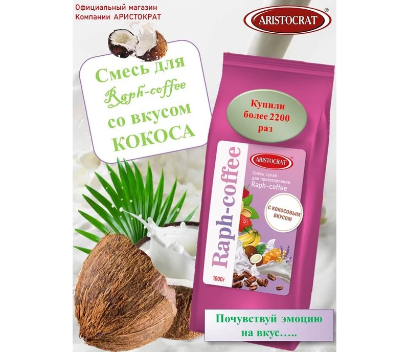 Raph-coffee со вкусом Кокоса - фото - 1