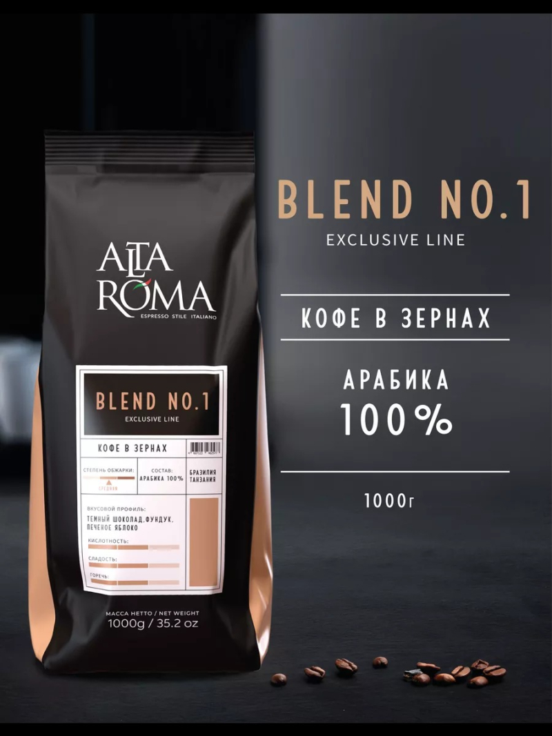Кофе в зернах Alta Roma Blend №1 1кг - фото - 1